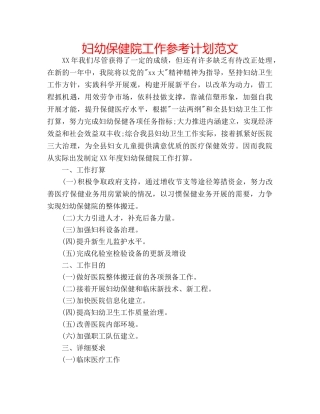 妇幼保健院工作参考计划范文 