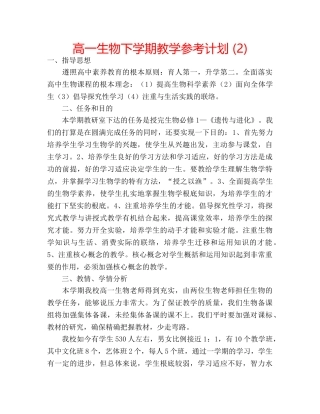 高一生物下学期教学参考计划 (2) 