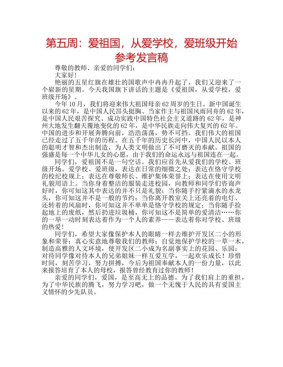 第五周爱祖国，从爱学校，爱班级开始参考发言稿 _第1页