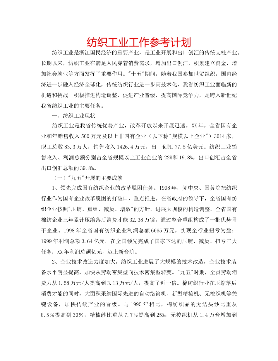 纺织工业工作参考计划 _第1页