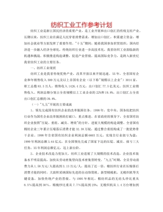 纺织工业工作参考计划 