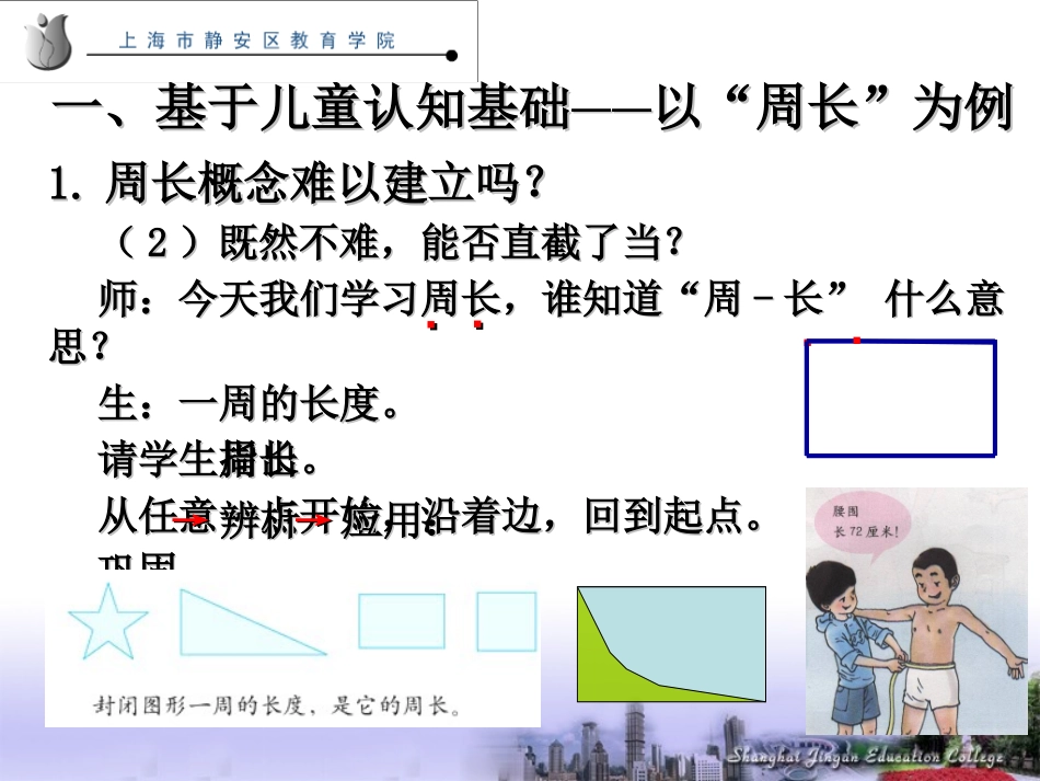 小学数学几何教学研究漫谈曹培英_第3页