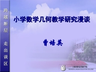 小学数学几何教学研究漫谈曹培英