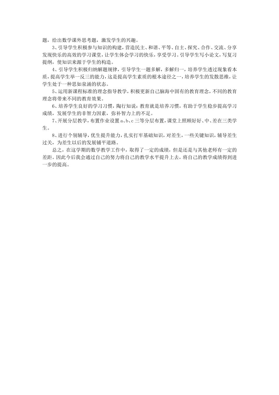 2011-2012学年度第二学期七年级数学教学工作总结_第2页