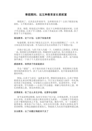 寒假期间，这五种教育家长要抓紧
