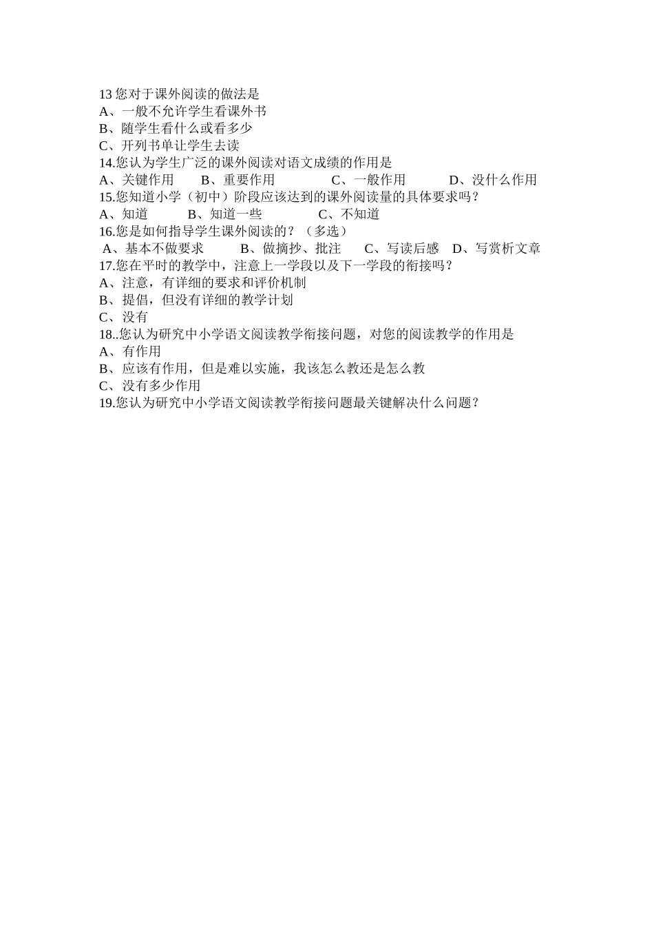 中小学语文阅读教学衔接教师问卷_第2页
