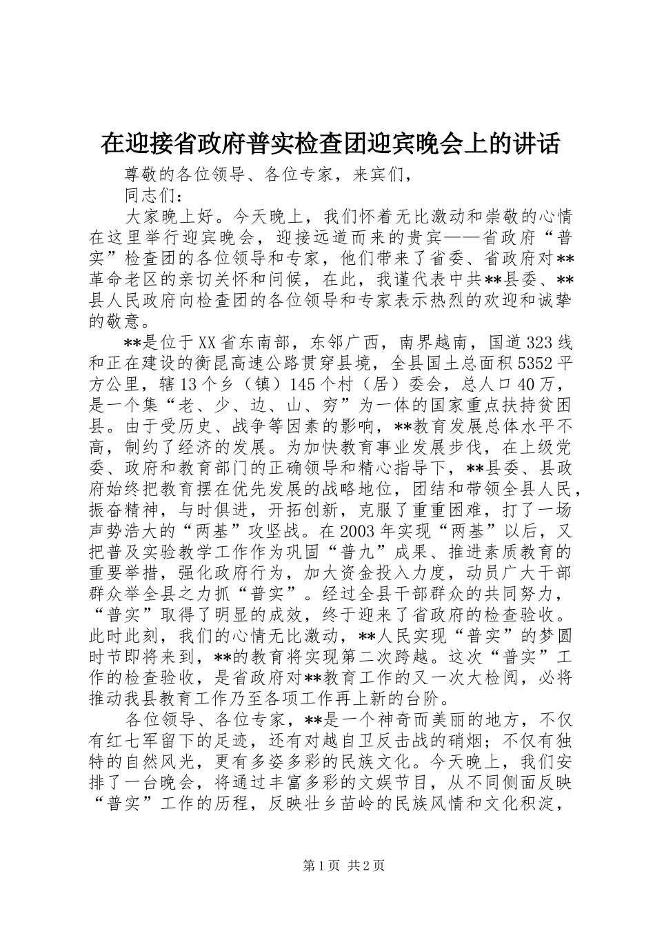 在迎接省政府普实检查团迎宾晚会上的讲话发言_第1页