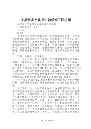 省委常委市委书记韩学键五四讲话发言