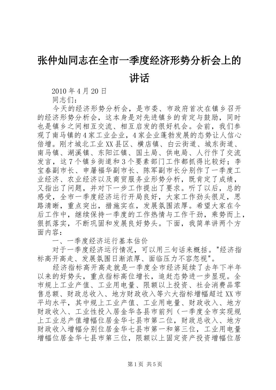 张仲灿同志在全市一季度经济形势分析会上的讲话发言_第1页