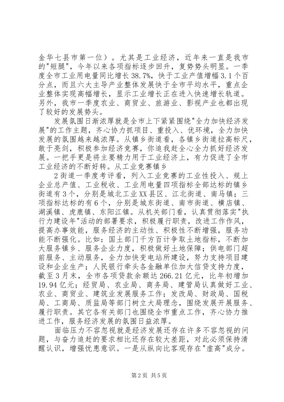 张仲灿同志在全市一季度经济形势分析会上的讲话发言_第2页