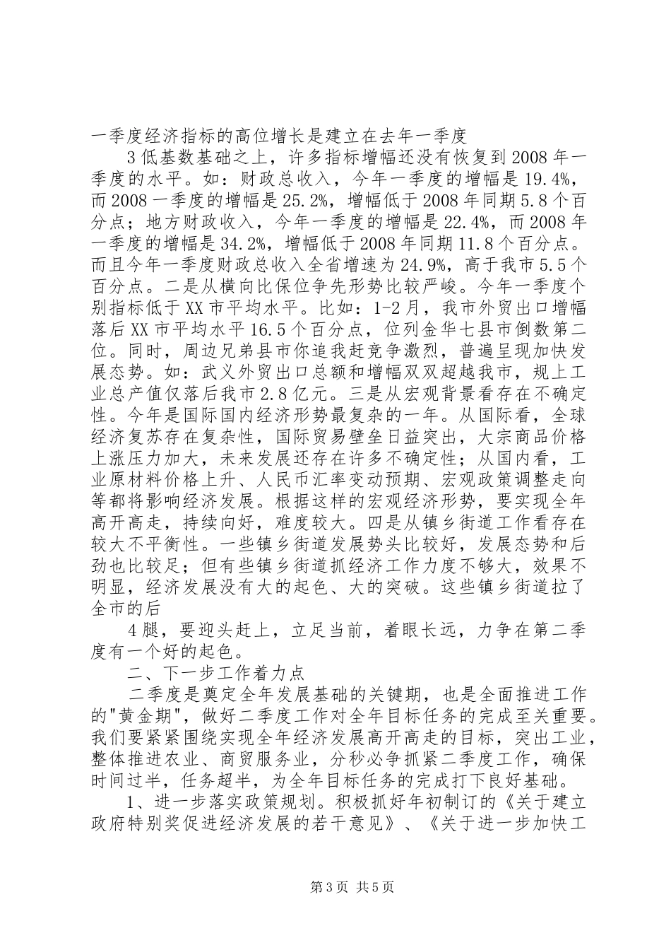 张仲灿同志在全市一季度经济形势分析会上的讲话发言_第3页