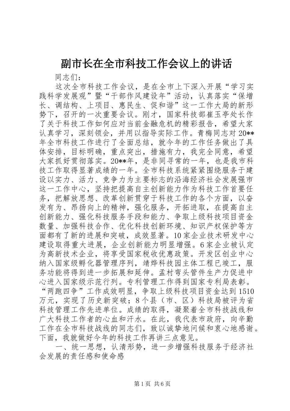 副市长在全市科技工作会议上的讲话发言_第1页