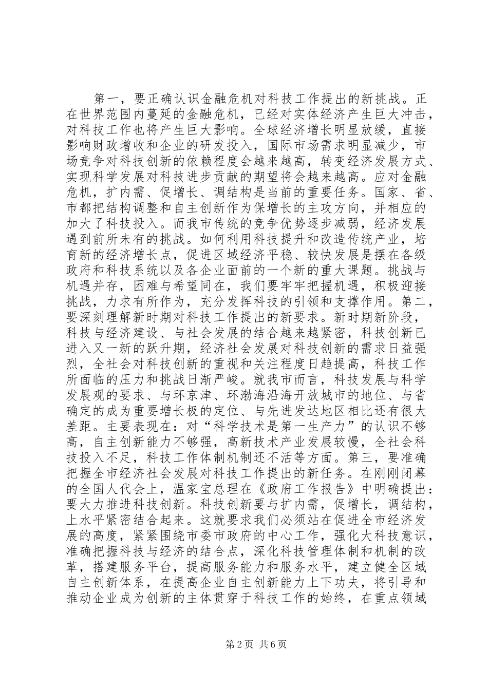 副市长在全市科技工作会议上的讲话发言_第2页