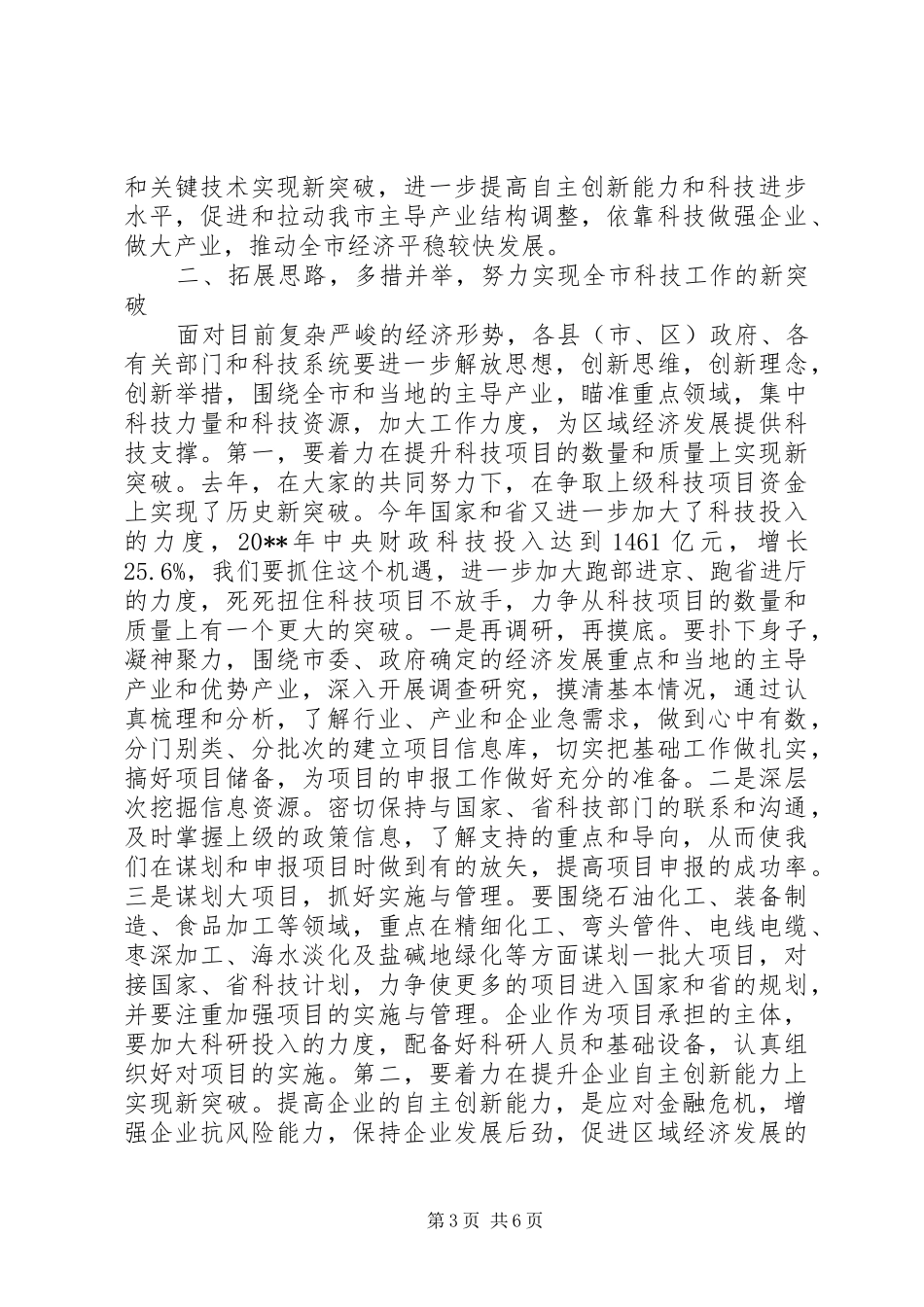 副市长在全市科技工作会议上的讲话发言_第3页