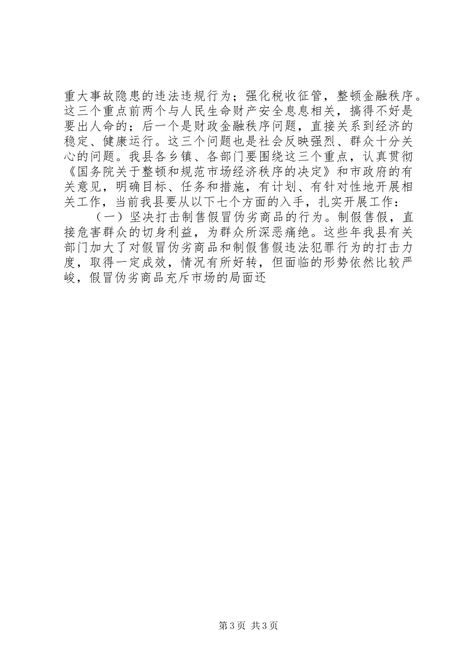 XX在规范和整顿市场经济秩序大会上的讲话发言_第3页