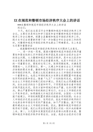 XX在规范和整顿市场经济秩序大会上的讲话发言