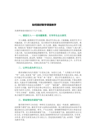 如何搞好小学数学教学