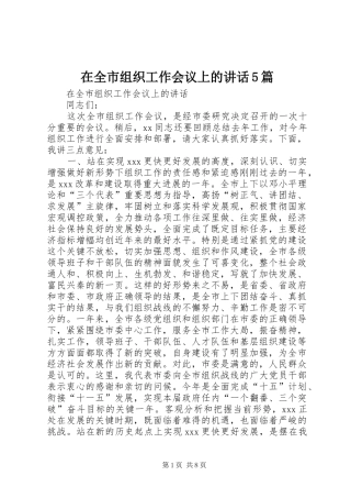 在全市组织工作会议上的讲话发言5篇