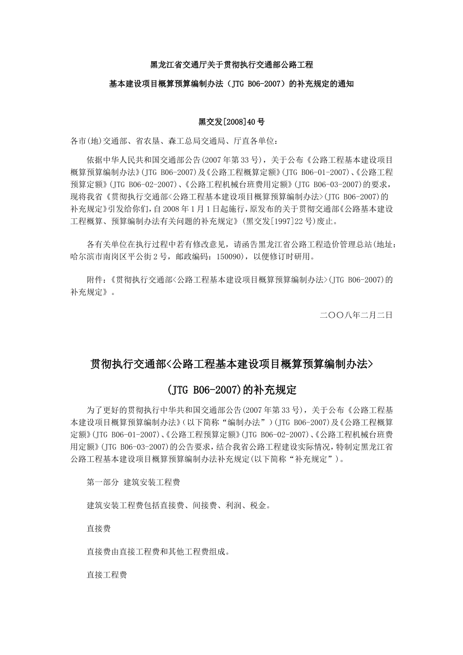 黑龙江省交通厅-补充规定-黑交发[2008]40号_第1页