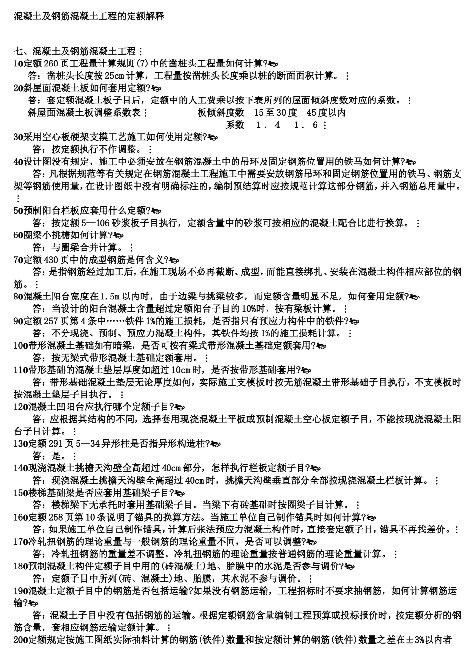 混凝土及钢筋混凝土工程的定额解释_第1页