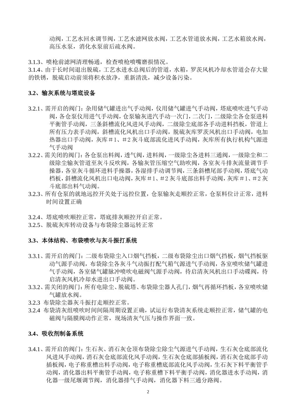 脱硫操作步骤_第2页