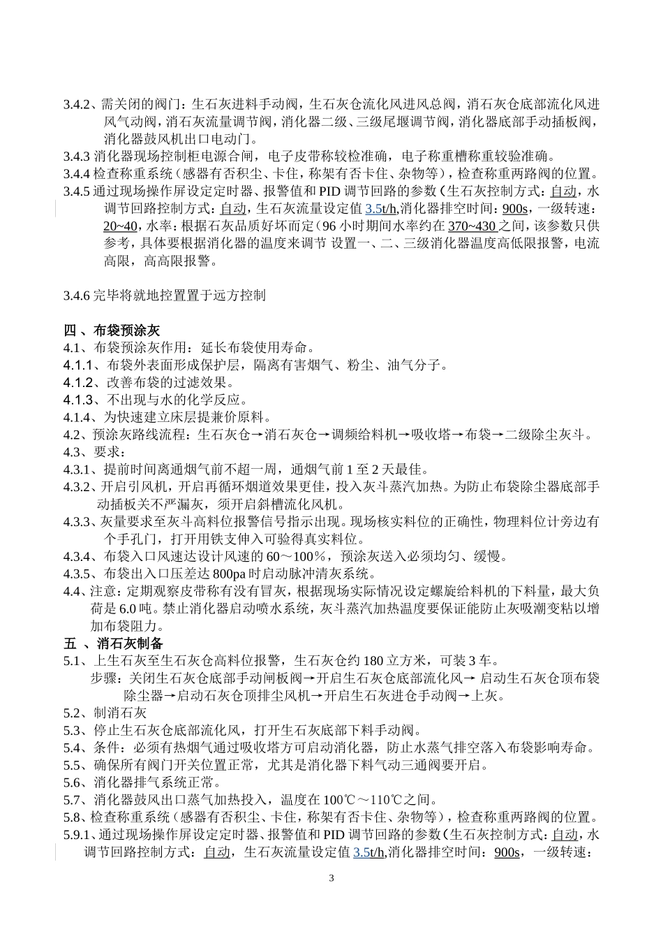 脱硫操作步骤_第3页