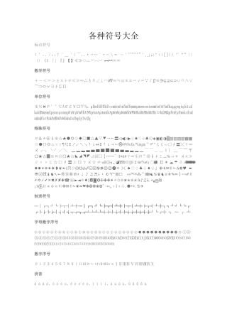 各种符号大全(包括钢筋符号)