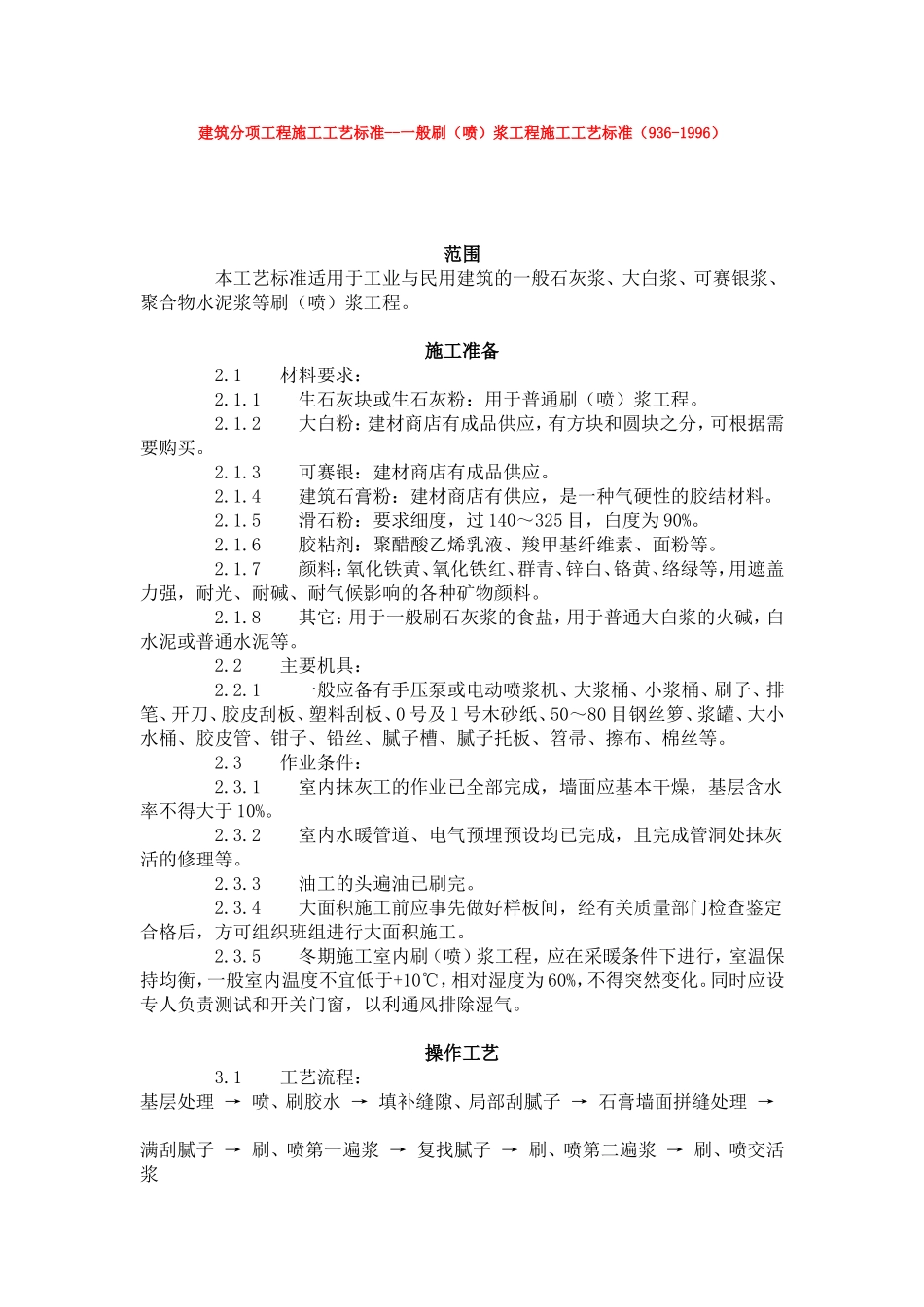 建筑分项工程施工工艺标准--一般刷(喷)浆工程施工工艺标准(936-1996)_第1页