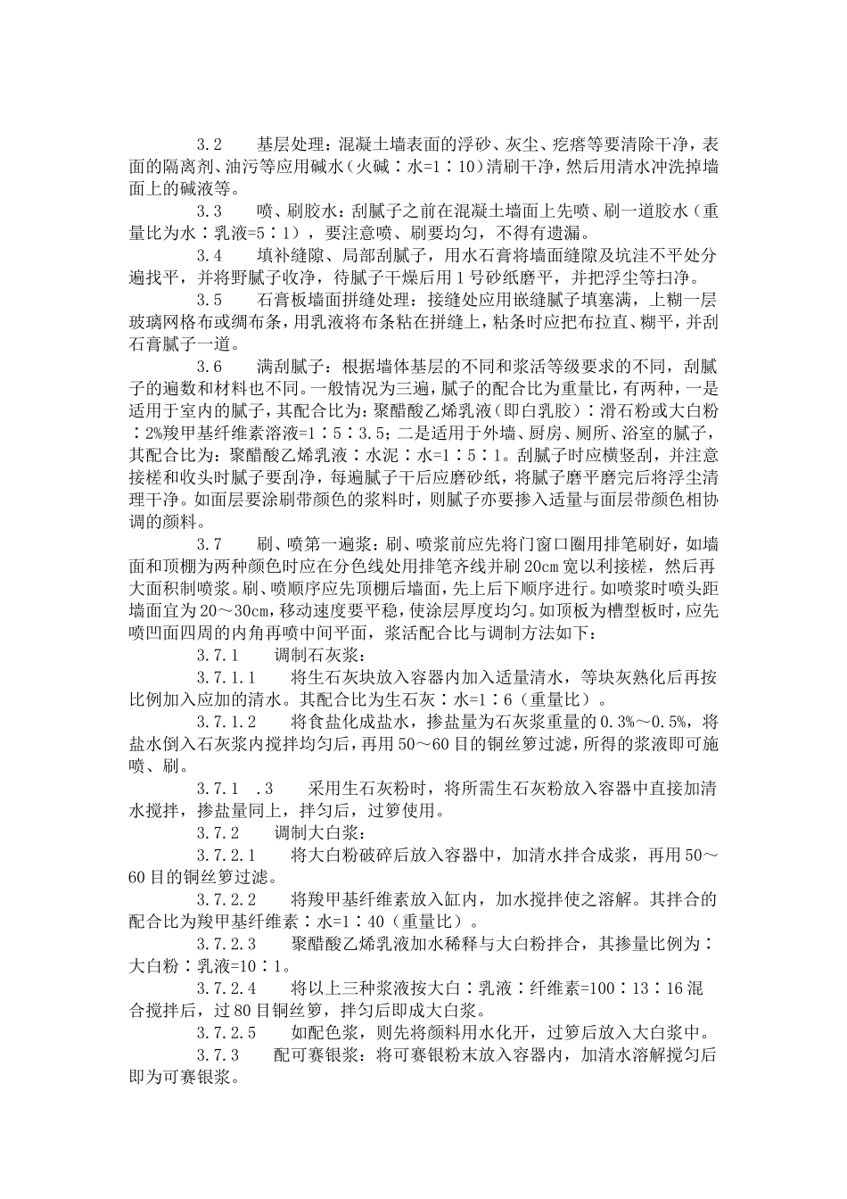 建筑分项工程施工工艺标准--一般刷(喷)浆工程施工工艺标准(936-1996)_第2页