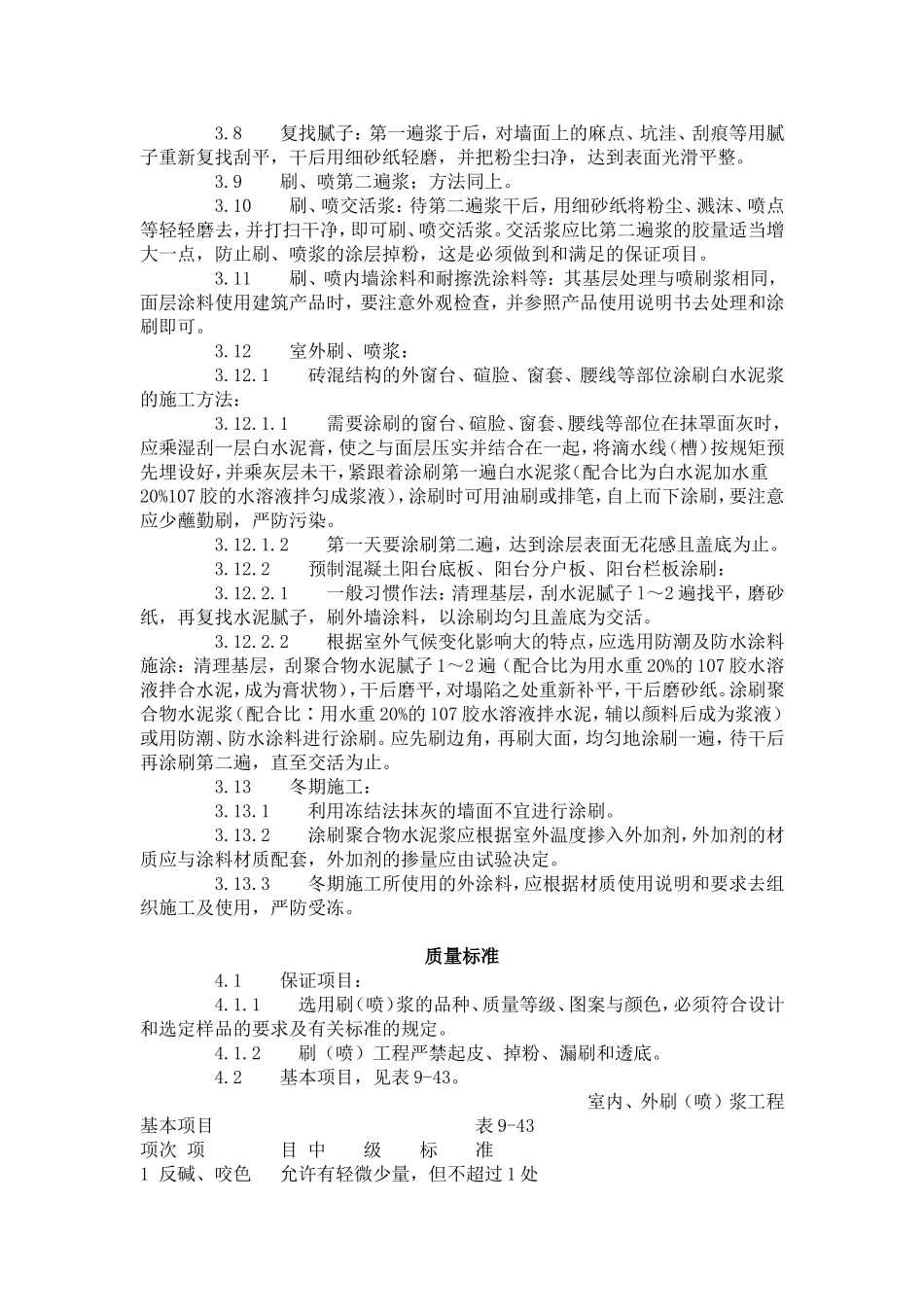 建筑分项工程施工工艺标准--一般刷(喷)浆工程施工工艺标准(936-1996)_第3页