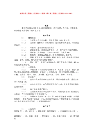 建筑分项工程施工工艺标准--一般刷(喷)浆工程施工工艺标准(936-1996)