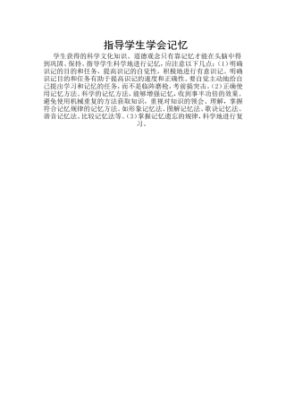 指导学生学会记忆
