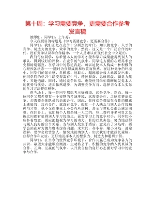 第十周学习需要竞争，更需要合作参考发言稿 