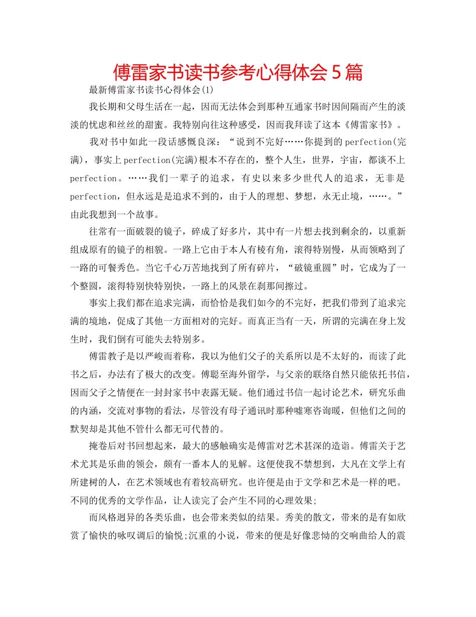 傅雷家书读书参考心得体会5篇 _第1页