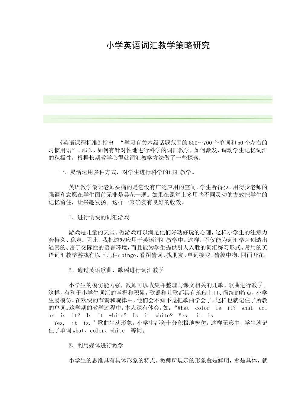 小学英语词汇教学策略研究_第1页