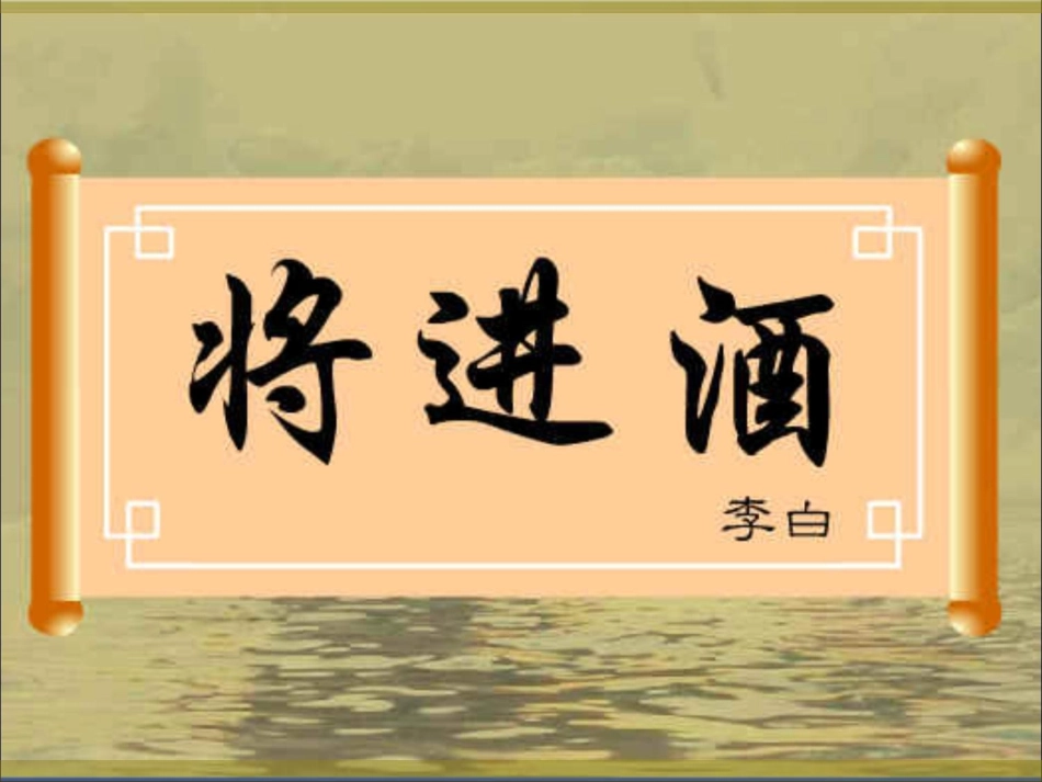 《将进酒》诵读指导_第1页
