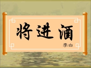 《将进酒》诵读指导