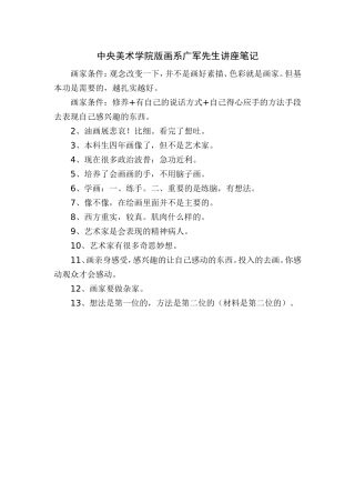 中央美术学院版画系广军先生讲座笔记