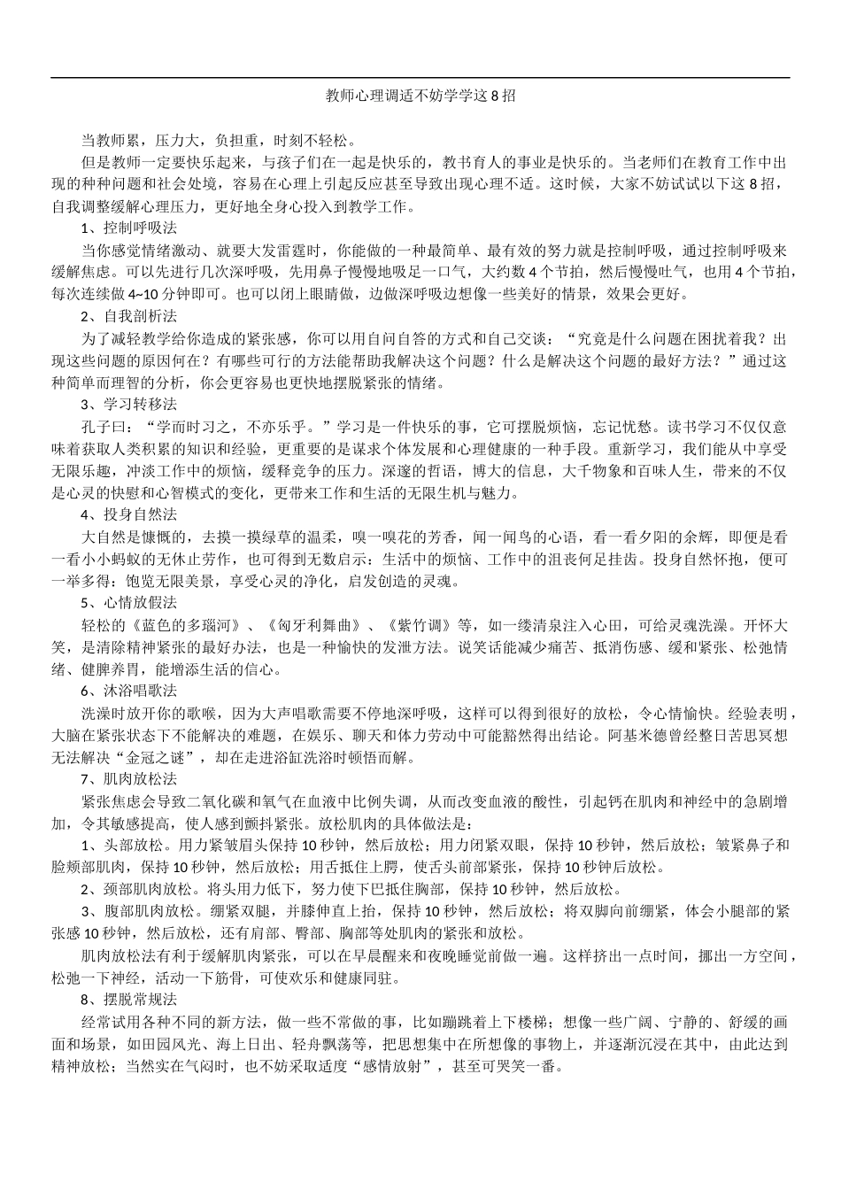 教师心理调适不妨学学这8招_第1页