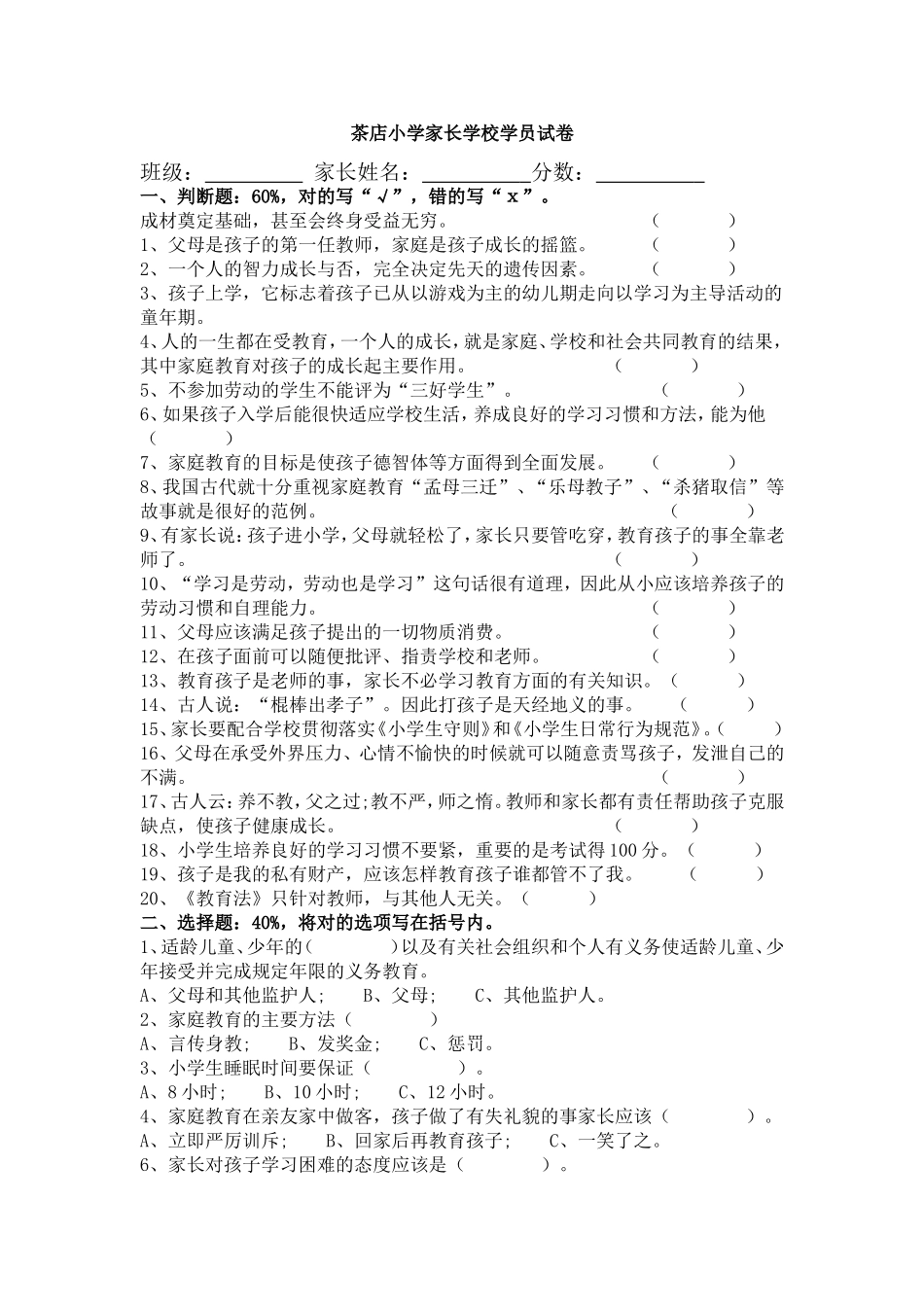 茶店小学家长学校学员结业试卷_第1页