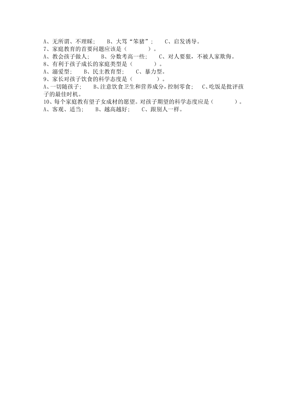 茶店小学家长学校学员结业试卷_第2页