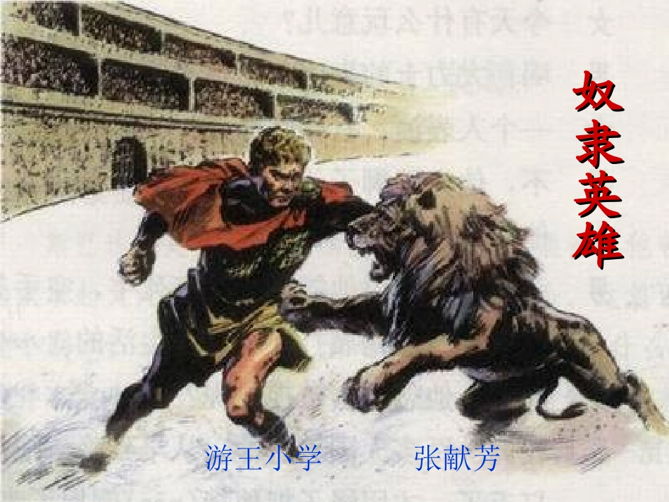 奴隶英雄课件_第1页