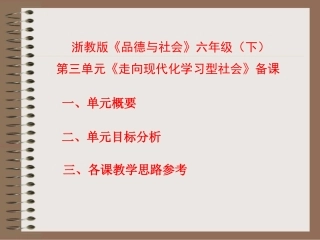 浙教版《品德与社会》六年级(下)