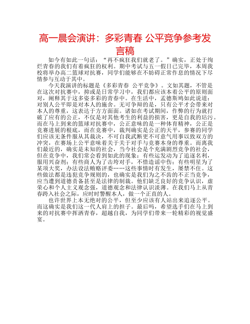 高一晨会演讲多彩青春 公平竞争参考发言稿 _第1页