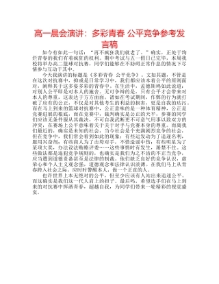 高一晨会演讲多彩青春 公平竞争参考发言稿 