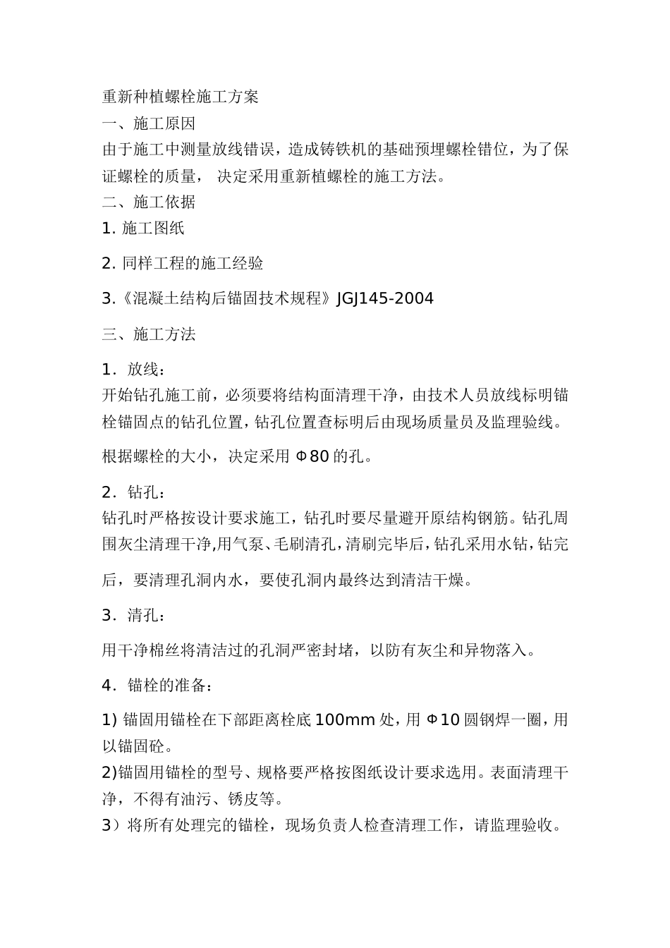 重新种植螺栓施工方案_第1页