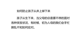 如何防止孩子从床上掉下来