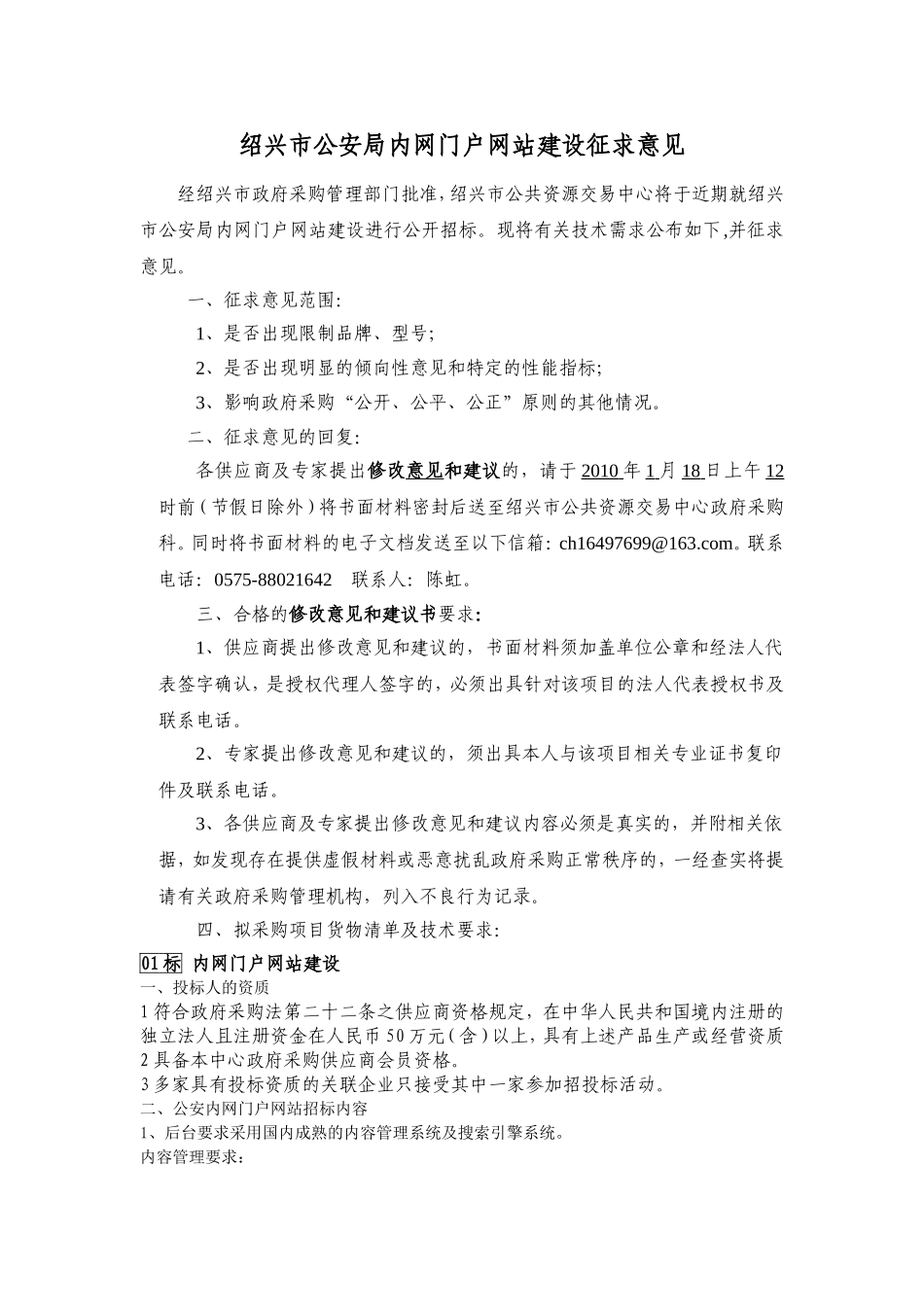 绍兴市公安局内网门户网站建设征求意见_第1页