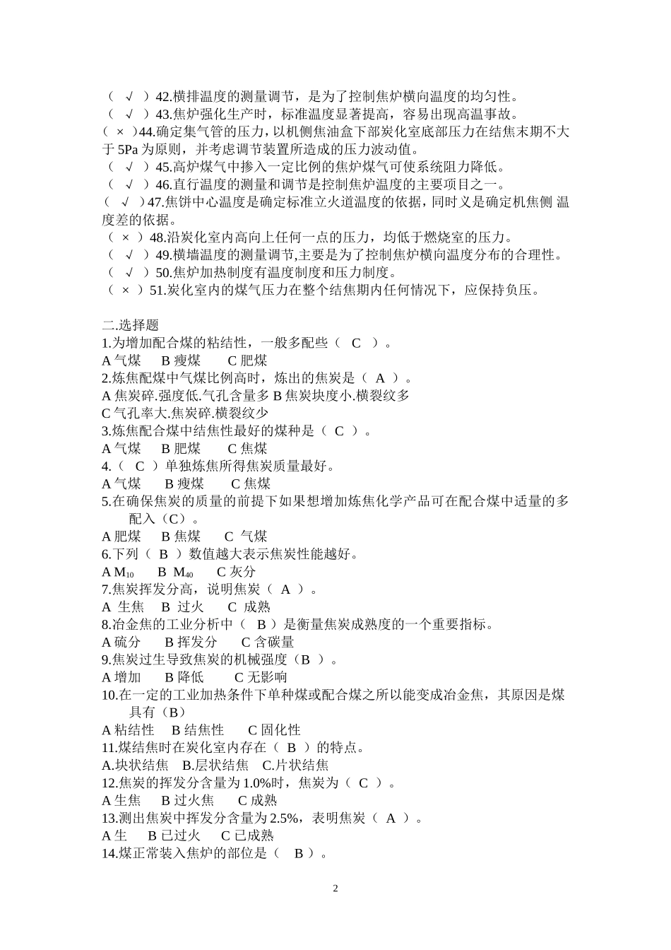 焦炉调温工复习题复习题_第2页