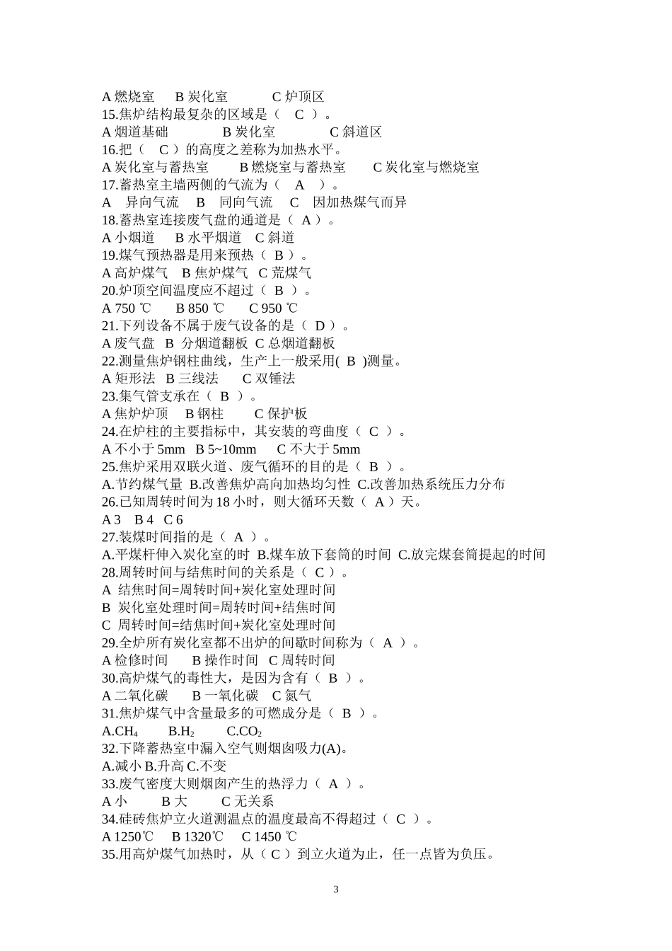 焦炉调温工复习题复习题_第3页